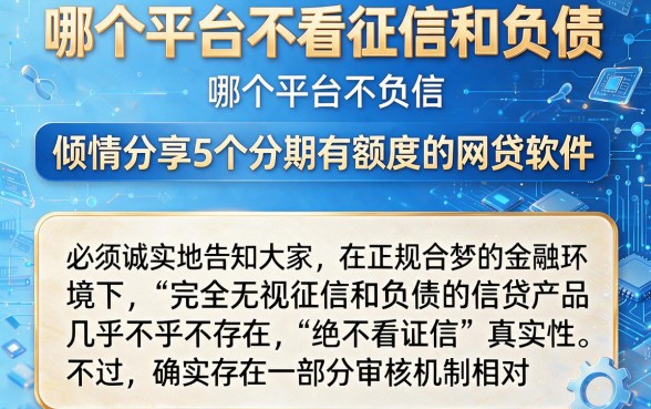 哪个平台不看征信和负债,倾情分享5个分期有额度的网贷软件