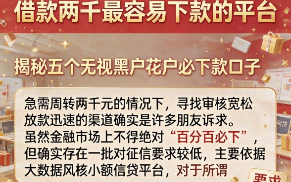 借款两千最容易下款的平台,揭秘五个无视黑户花户必下款口子