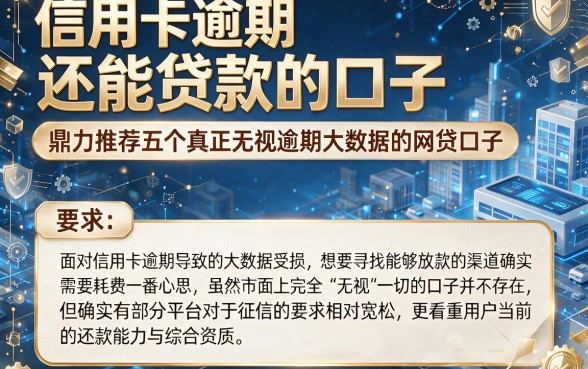 信用卡逾期还能贷款的口子,鼎力推荐五个真正无视逾期大数据的网贷口子