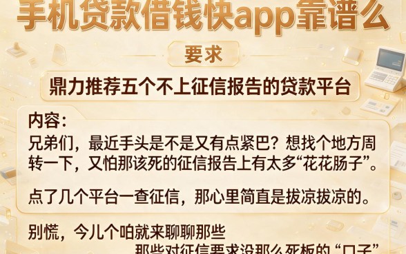 手机贷款借钱快app靠谱么,鼎力推荐五个不上征信报告的贷款平台