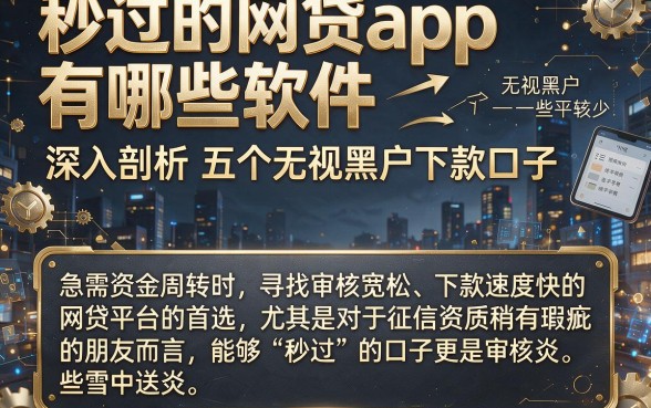 秒过的网贷app有哪些软件,深入剖析五个无视黑户下款口子