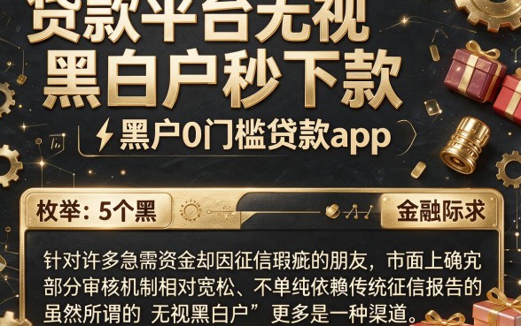 贷款平台无视黑白户秒下款,枚举5个黑户0门槛贷款app