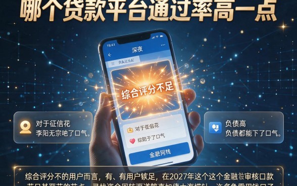 哪个贷款平台通过率高一点,整理五个综合评分不足有负债都能下款口子