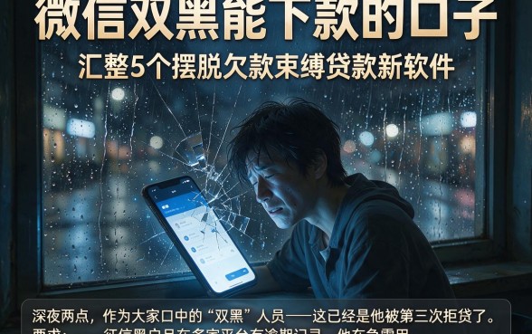 微信双黑能下款的口子,汇整5个摆脱欠款束缚贷款新软件