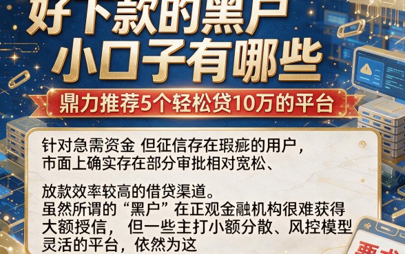 好下款的黑户小口子有哪些,鼎力推荐5个轻松贷10万的平台