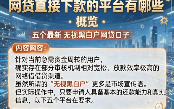 网贷直接下款的平台有哪些,概览五个最新无视黑白户网贷口子