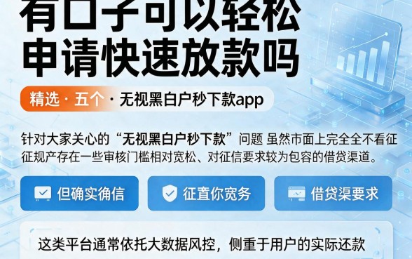 有口子可以轻松申请快速放款吗,精选五个无视黑白户秒下款app