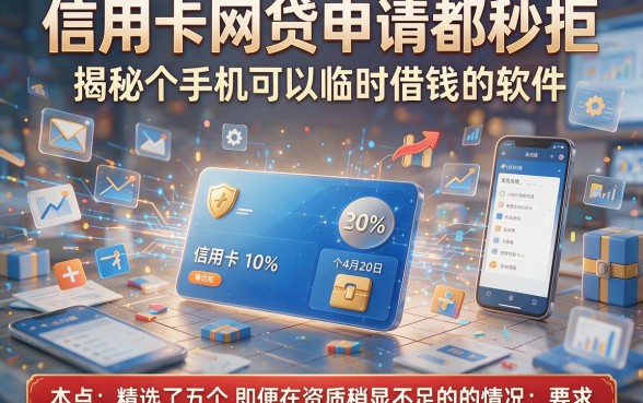 信用卡网贷申请都秒拒，揭秘五个手机可以临时借钱的软件