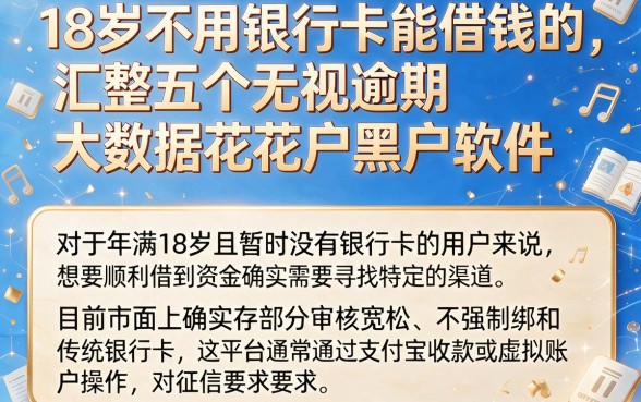 18岁不用银行卡能借钱的，汇整五个无视逾期大数据花户黑户软件