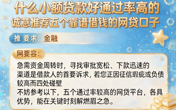 什么小额贷款好通过率高的，诚意推荐五个靠谱借钱的网贷口子