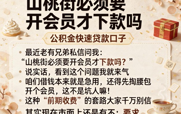 山桃街必须要开会员才下款吗,概括5个公积金快速贷款口子