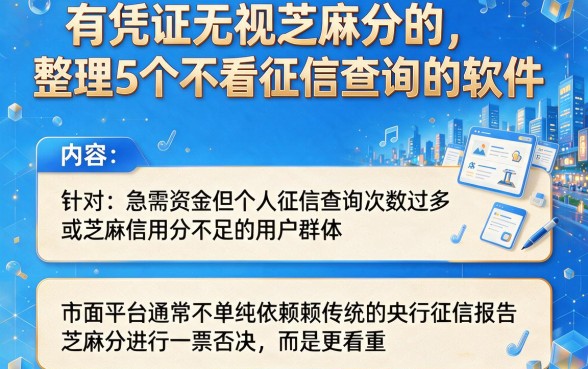 有凭证无视芝麻分的,整理5个不看征信查询的软件
