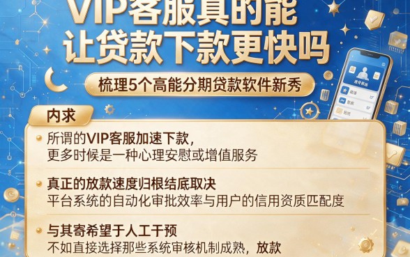 VIP客服真的能让贷款下款更快吗,梳理5个高能分期贷款软件新秀