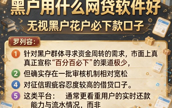 黑户用什么网贷软件好,罗列五个无视黑户花户必下款口子