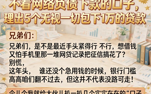 不看网络负债下款的口子，理出5个无视一切包下1万的贷款