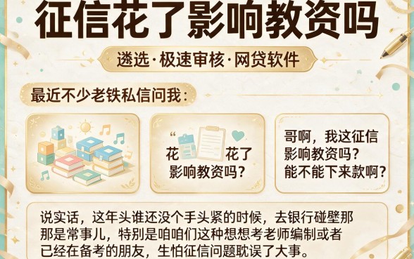 征信花了影响教资吗,遴选五个极速审核的网贷软件