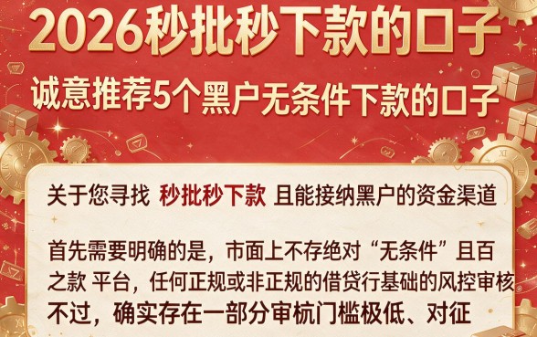 2026秒批秒下款的口子,诚意推荐5个黑户无条件下款的口子