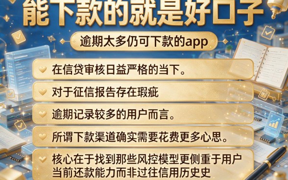 能下款的就是好口子,概括五个逾期太多仍可下款的app