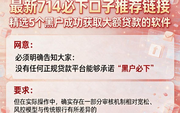 最新714必下口子推荐链接,精选5个黑户成功获取大额贷款的软件