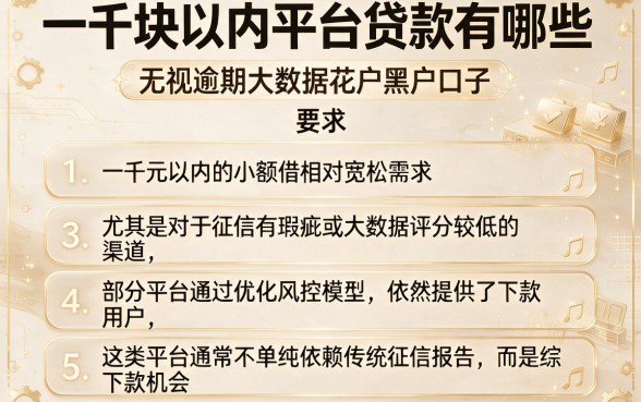 一千块以内平台贷款有哪些,条列5个无视逾期大数据花户黑户口子