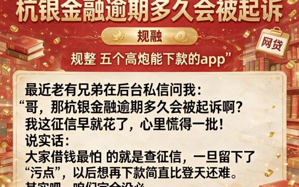 杭银金融逾期多久会被起诉,规整五个高炮能下款的app