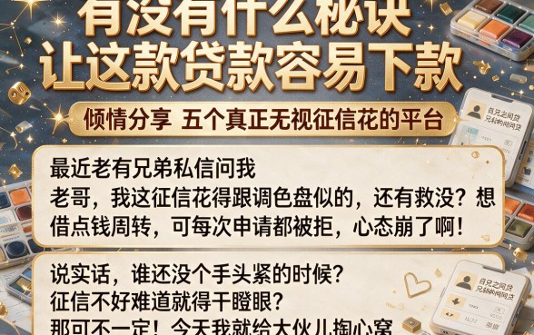 有没有什么秘诀让这款贷款容易下款,倾情分享五个真正无视征信花的平台