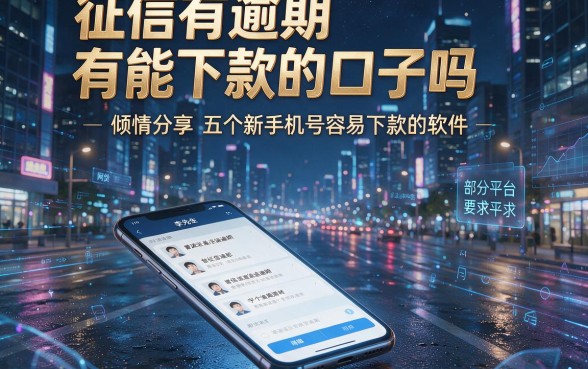 征信有逾期有能下款的口子吗,倾情分享五个新手机号容易下款的软件