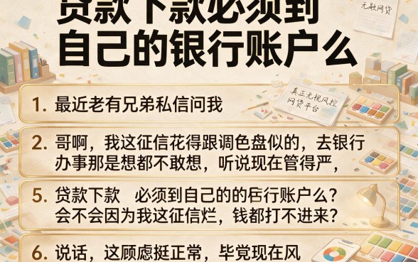 贷款下款必须到自己的银行账户么,细致阐述五个真正无视风控黑白的网贷平台