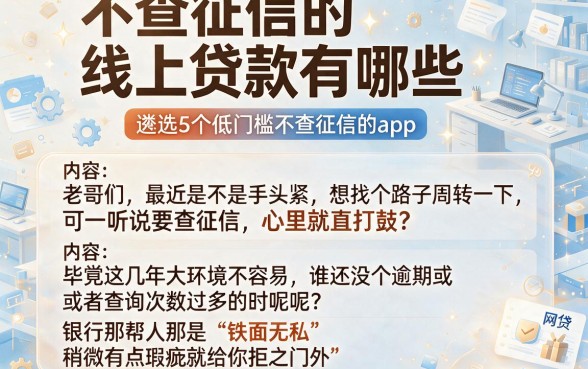 不查征信的线上贷款有哪些，遴选5个低门槛不查征信的app