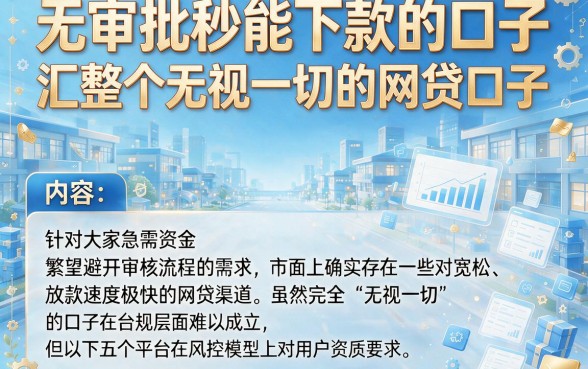 无审批秒能下款的口子,汇整五个无视一切的网贷口子