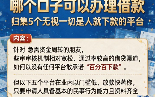 哪个口子可以办理借款,归集5个无视一切是人就下款的平台