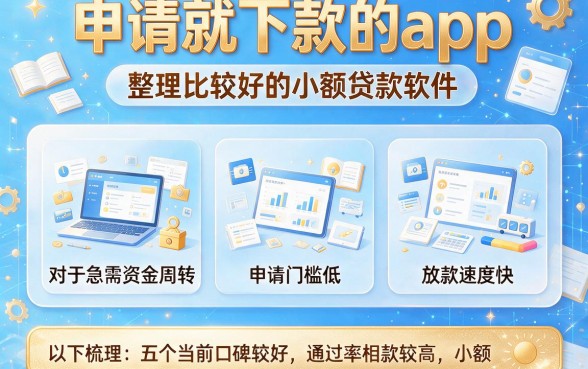 申请就下款的app，整理五个比较好的小额贷款软件