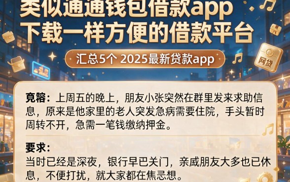 类似通通钱包借款app下载一样方便的借款平台,汇总5个2025最新贷款app