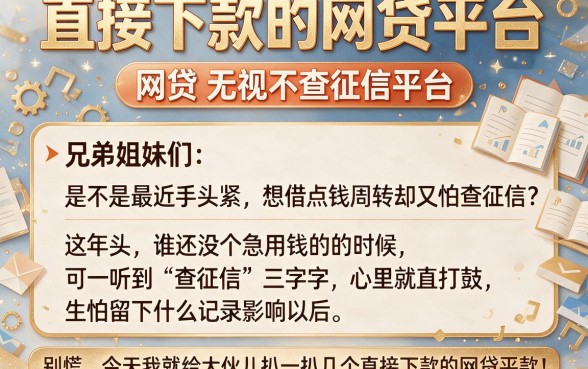 直接下款的网贷平台,整理5个网贷无视不查征信平台