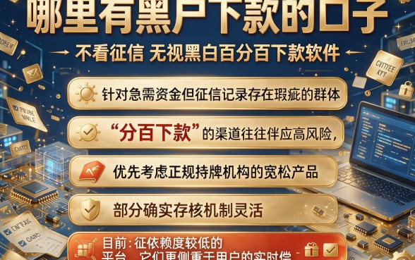 哪里有黑户下款的口子,整理五个不看征信无视黑白百分百下款软件