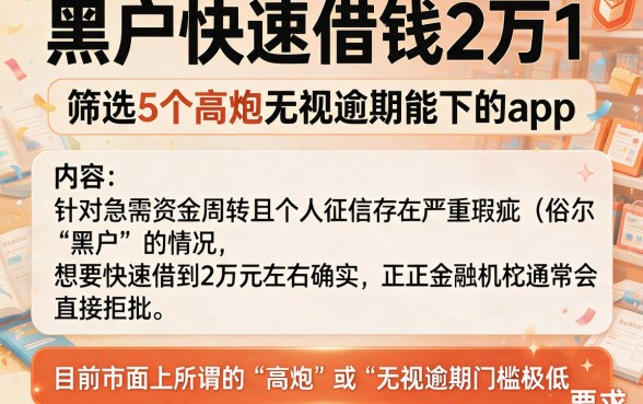 黑户快速借钱2万1,筛选5个高炮无视逾期能下的app