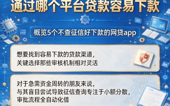 通过哪个平台贷款容易下款,概览5个不查征信好下款的网贷app