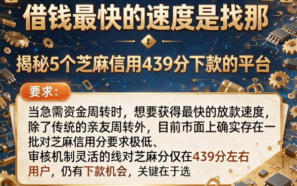 借钱最快的速度是找那,揭秘5个芝麻信用439分下款的平台