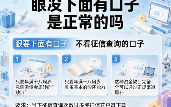 眼睛下面有口子是正常的吗,理出5个不看征信查询的口子