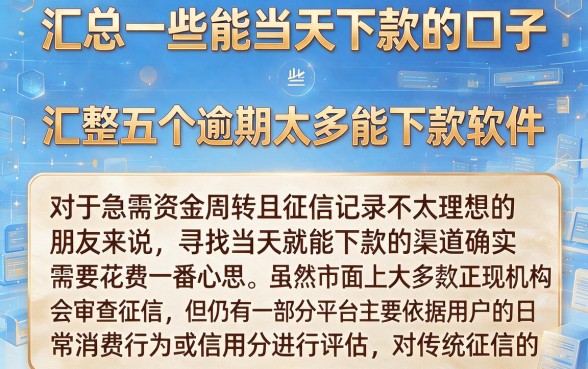 汇总一些能当天下款的口子,汇整五个逾期太多能下款软件