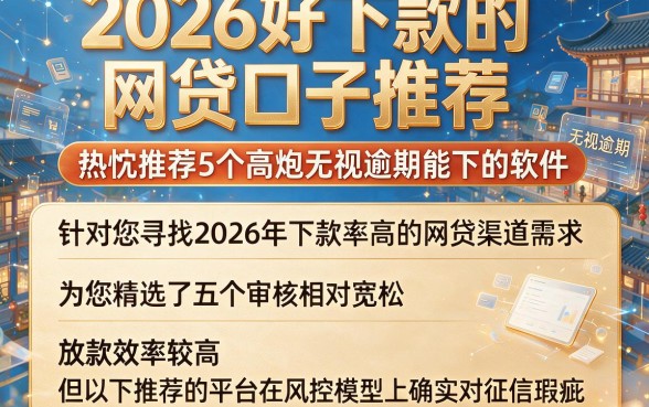 2026好下款的网贷口子推荐,热忱推荐5个高炮无视逾期能下的软件