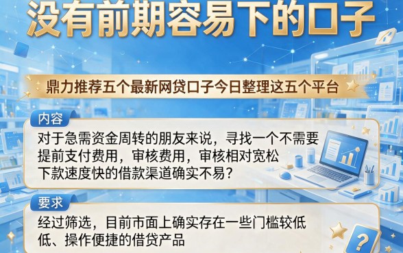 没有前期容易下的口子,鼎力推荐五个最新网贷口子今日整理这五个平台