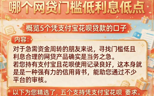 哪个网贷门槛低利息低点,概览5个凭支付宝花呗贷款的口子