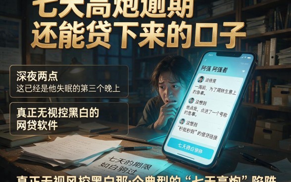 七天高炮逾期还能贷下来的口子,详细阐述五个真正无视风控黑白的网贷软件