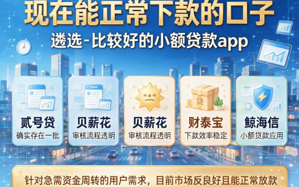 现在能正常下款的口子,遴选五个比较好的小额贷款app