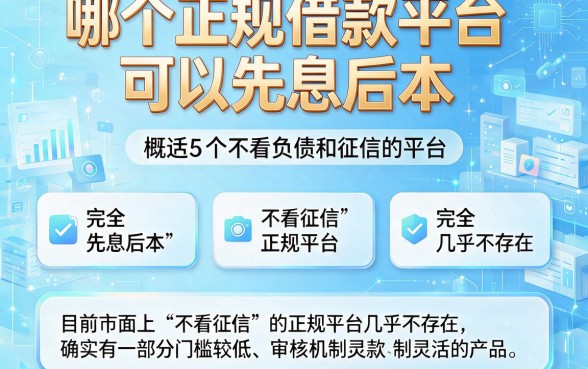 哪个正规借款平台可以先息后本，概括5个不看负债和征信的平台