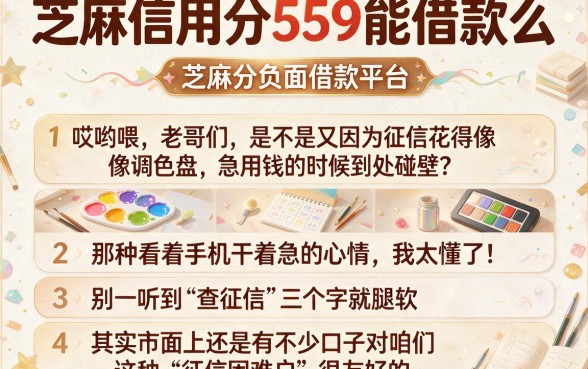 芝麻信用分559能借款么,精选五个芝麻分负面借款的平台