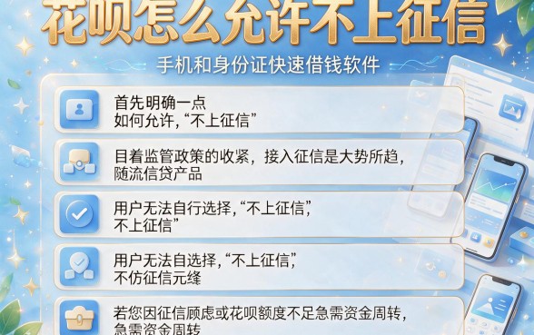 花呗怎么允许不上征信，详细阐述五个手机和身份证快速借钱软件