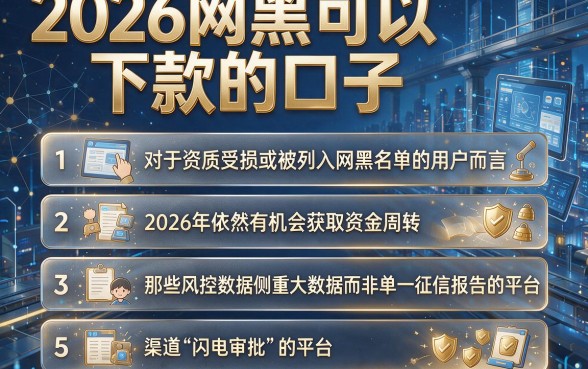 2026网黑可以下款的口子,理出五个闪电审批的口子