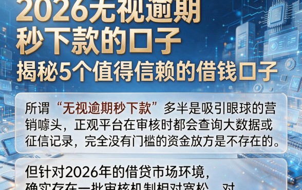 2026无视逾期秒下款的口子,揭秘5个值得信赖的借钱口子